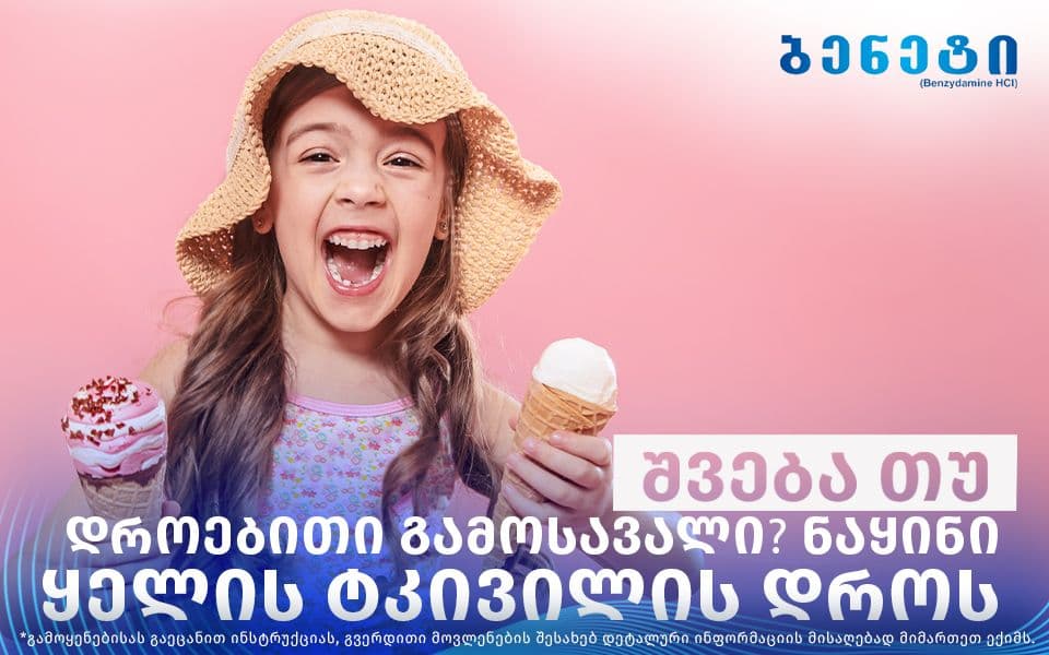 ნაყინი ყელის ტკივილს შველის?