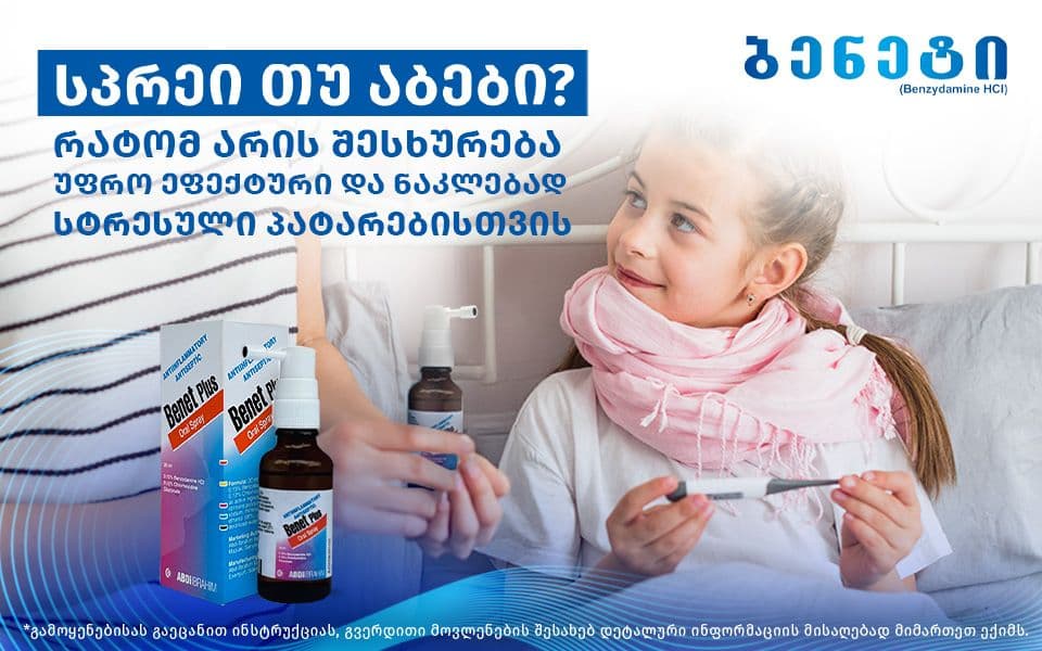 სპრეი თუ აბები?